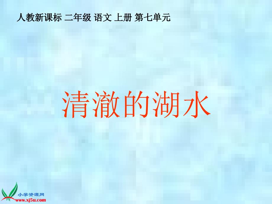 (人教新课标)二年级语文上册课件 清澈的湖水 1_第1页