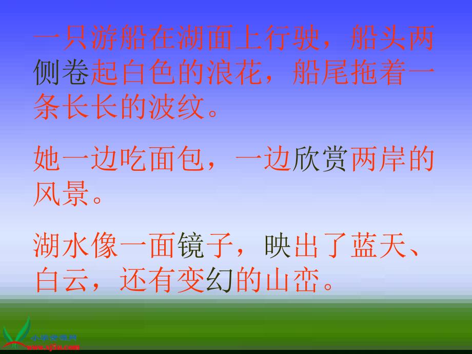 (人教新课标)二年级语文上册课件 清澈的湖水 1_第3页