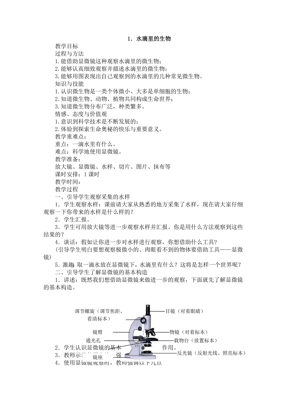 水滴里的生物教学设计_第1页