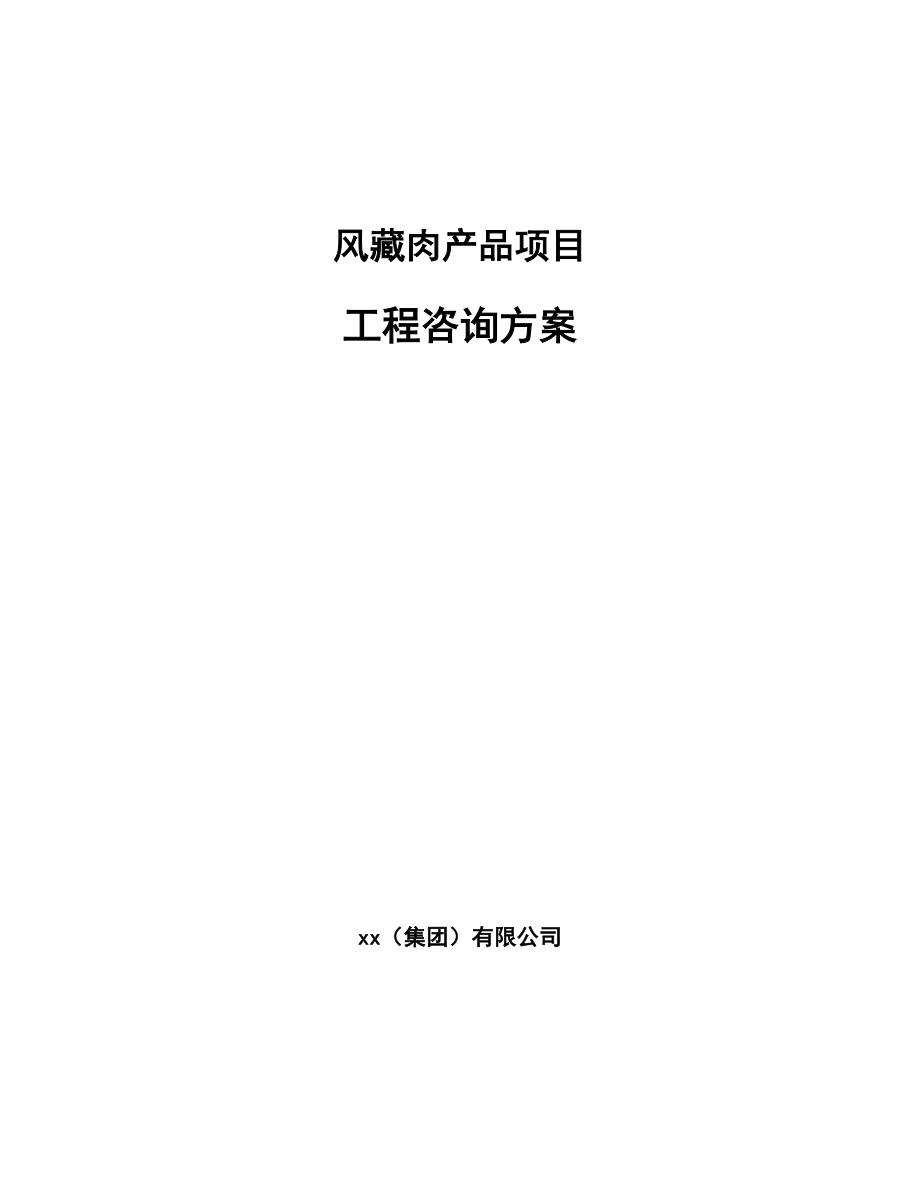 风藏肉产品项目工程咨询方案_第1页