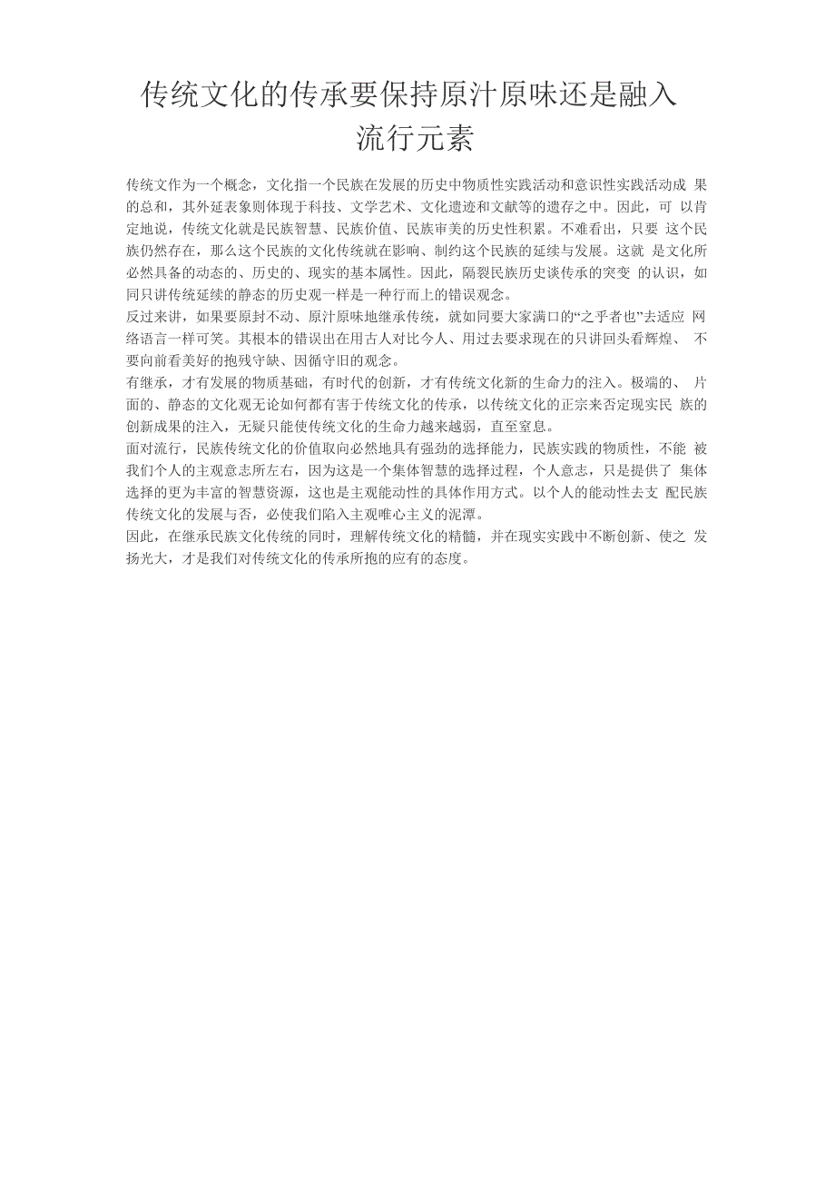 传统文化的传承要保持原汁原味还是融入流行元素_第1页