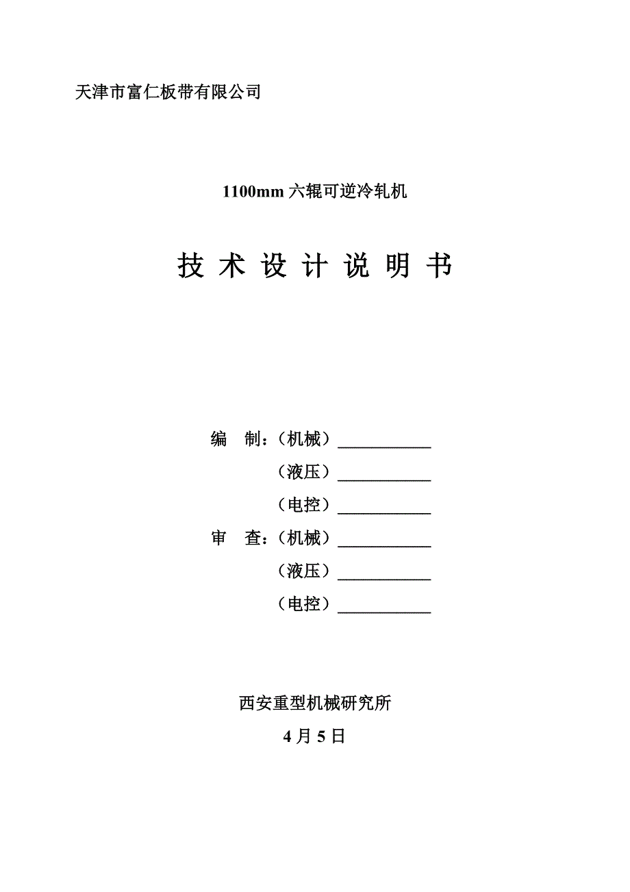 轧机重点技术设计专项说明书_第1页