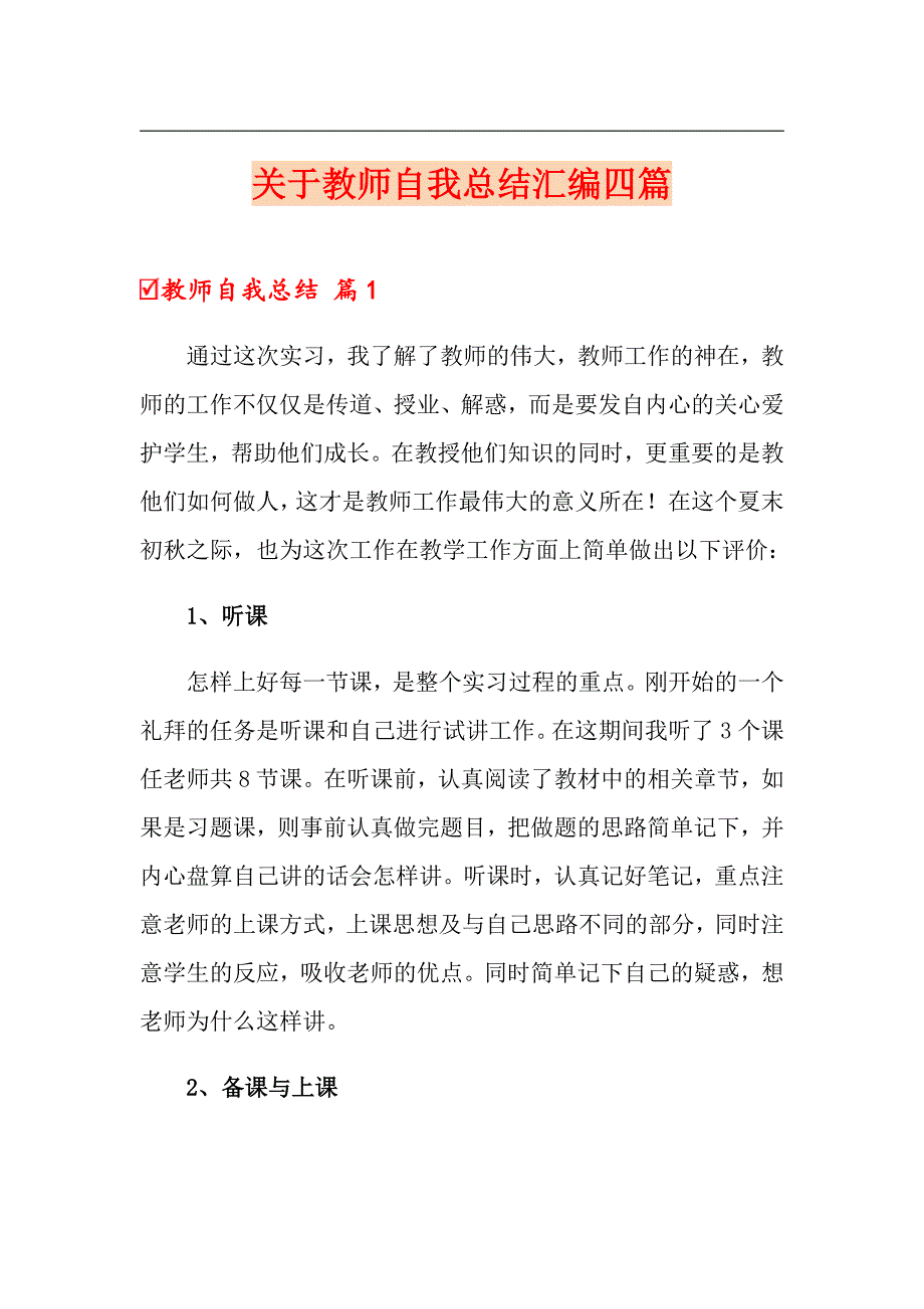 关于教师自我总结汇编四篇_第1页