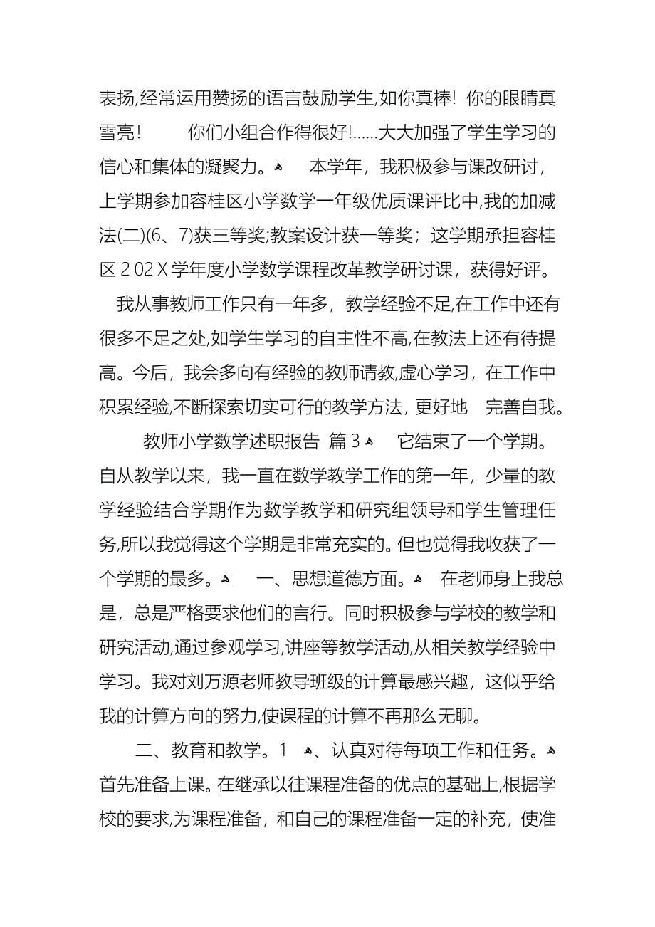 教师小学数学述职报告范文合集七篇_第5页