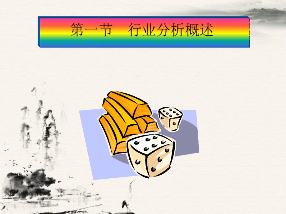 第三章行业分析_第4页