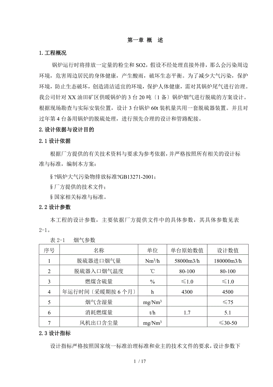 4X20吨燃煤锅炉烟气脱硫除尘技术方案_第3页