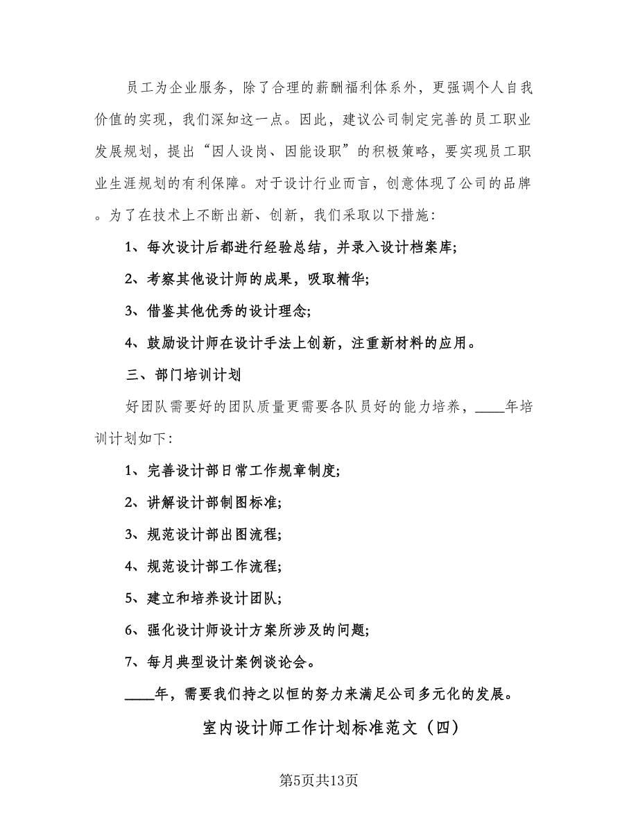 室内设计师工作计划标准范文（6篇）.doc_第5页