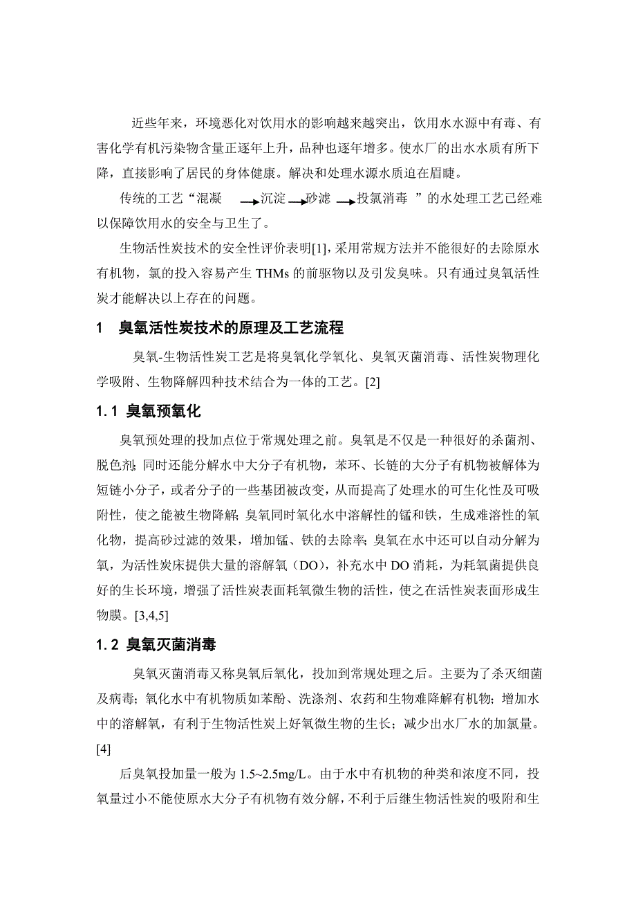 臭氧生物活性炭饮用水处理技术的进展及前景_第2页