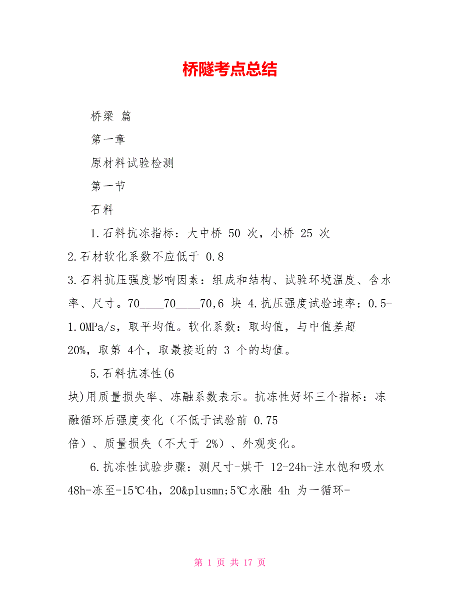 桥隧考点总结_第1页