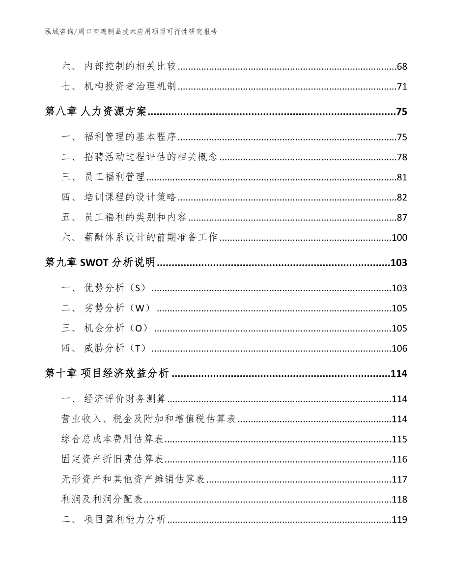 周口肉鸡制品技术应用项目可行性研究报告【范文】_第3页