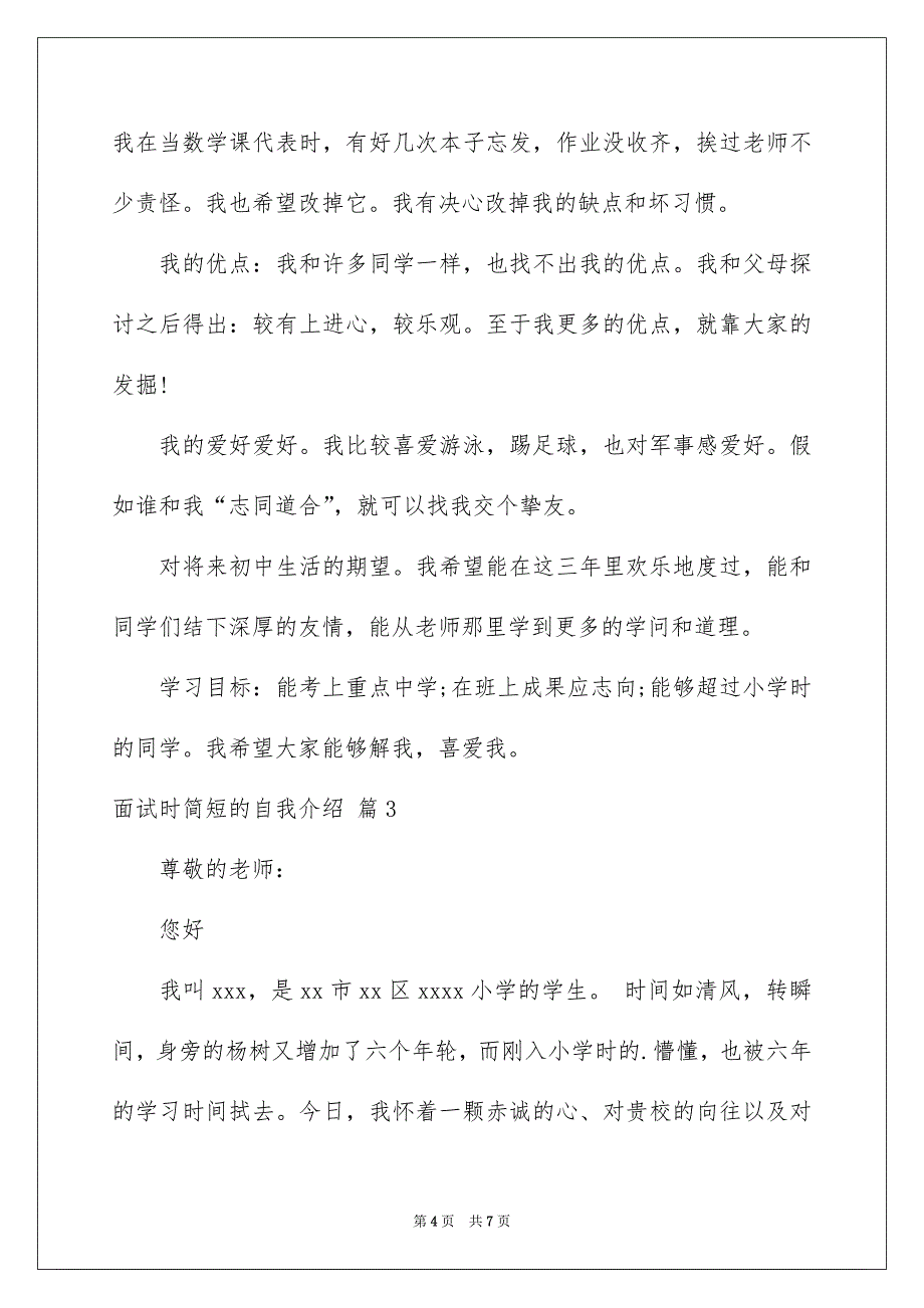 精选面试时简短的自我介绍4篇_第4页