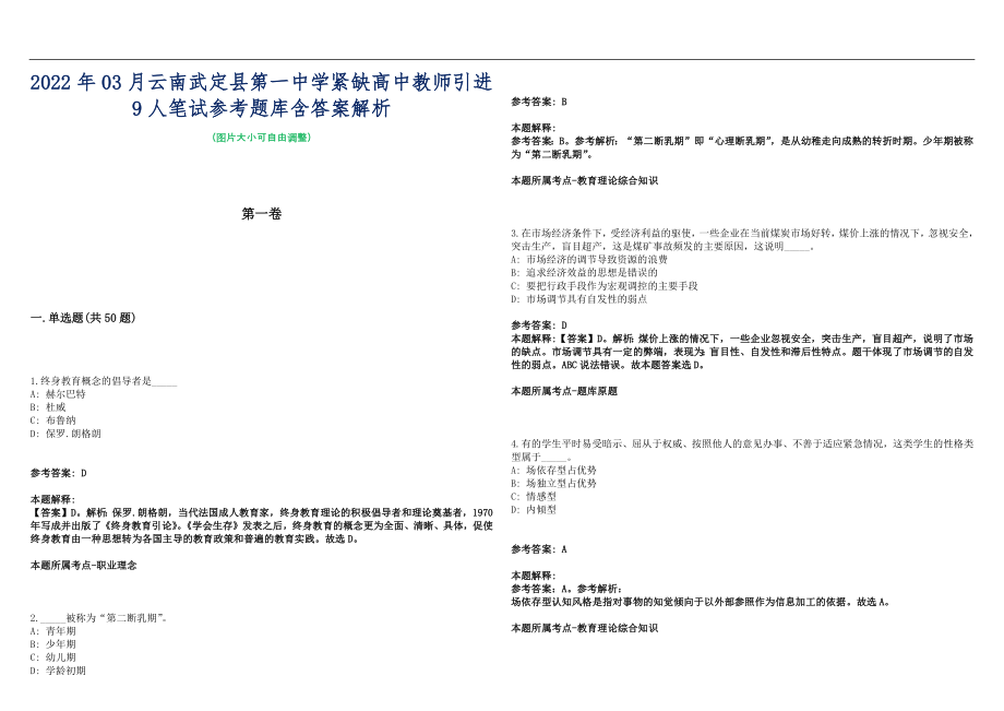 2022年03月云南武定县第一中学紧缺高中教师引进9人笔试参考题库含答案解析篇_第1页