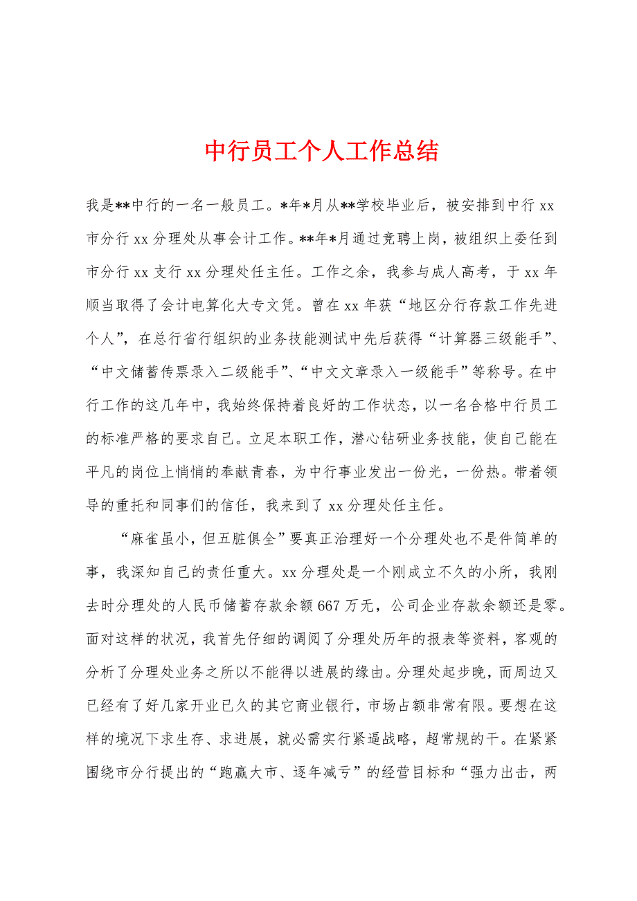 中行员工个人工作总结.docx_第1页