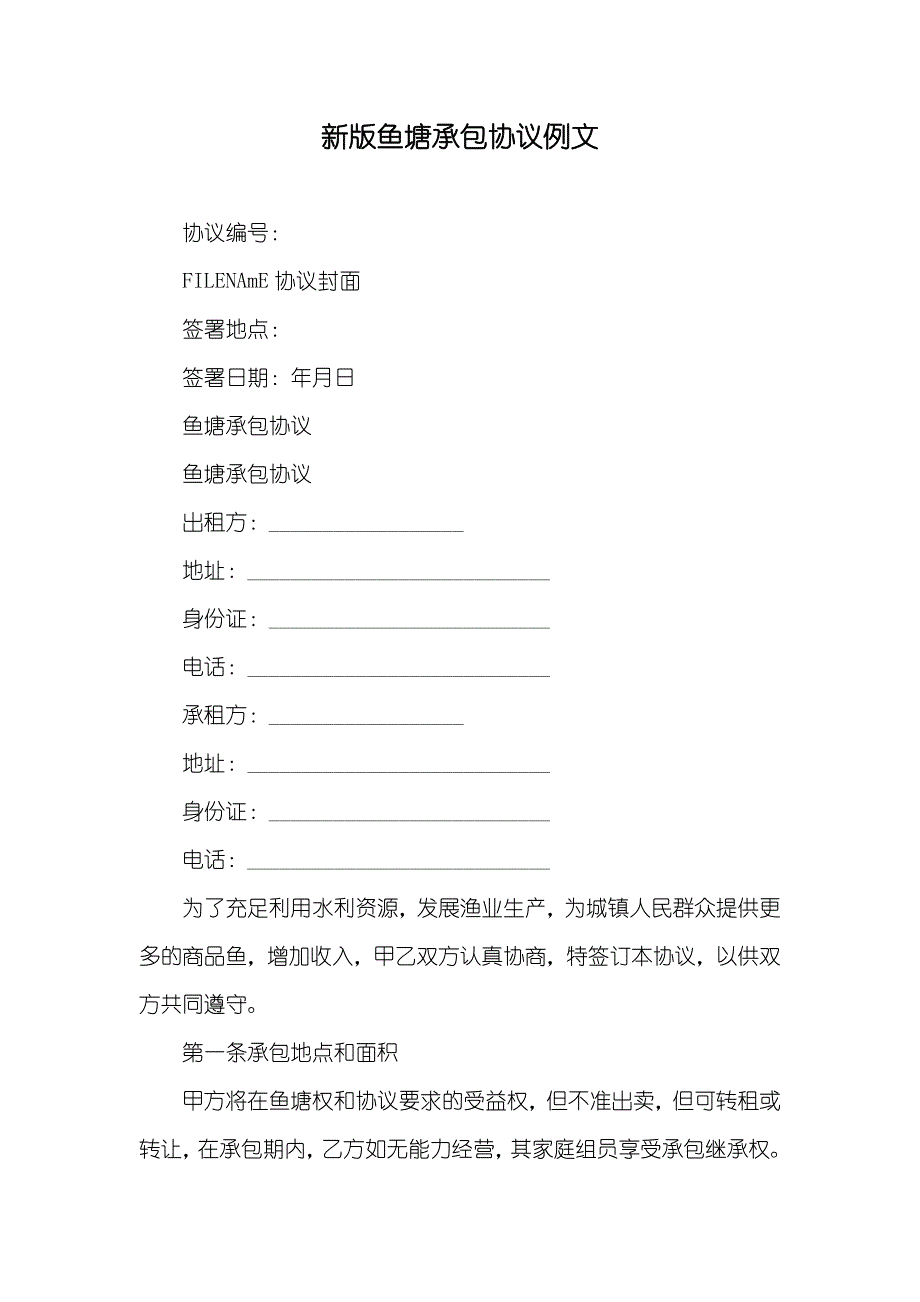 新版鱼塘承包协议例文_第1页