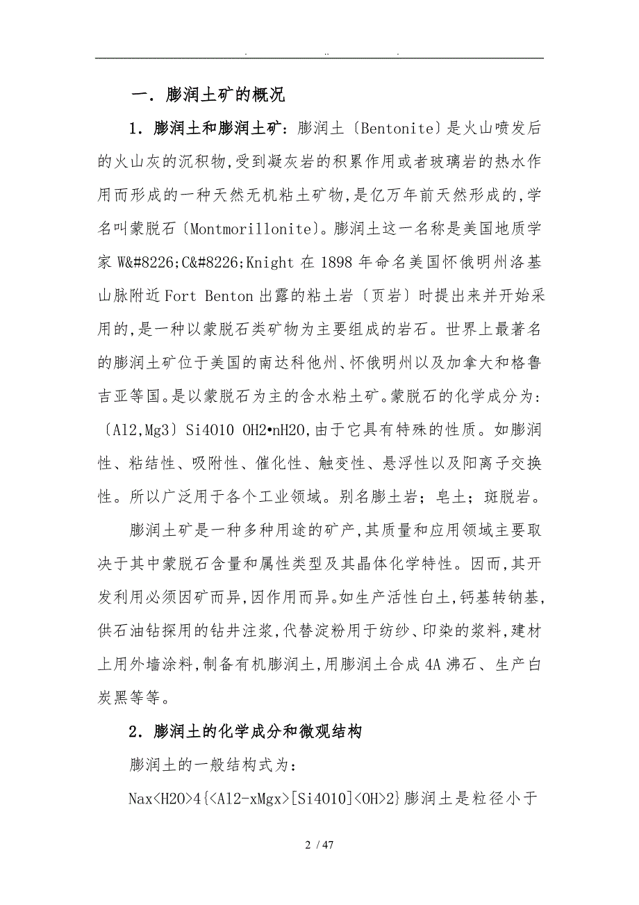 投资膨润土矿产资源开发利用项目可行性实施计划书_第2页