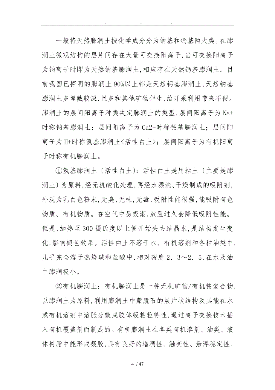 投资膨润土矿产资源开发利用项目可行性实施计划书_第4页