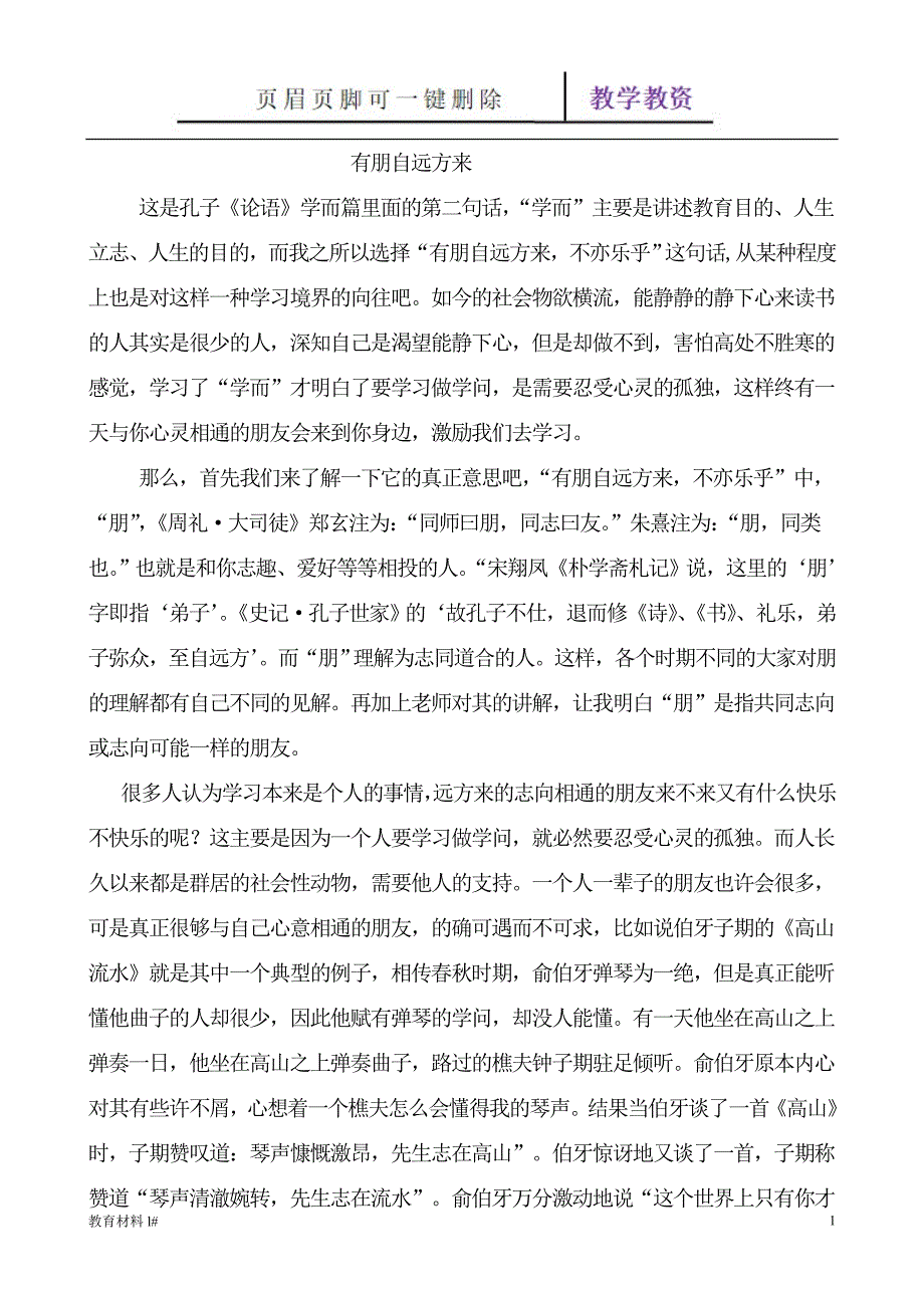 七上语文《有朋自远方来》同步资料[谷风教学]_第1页