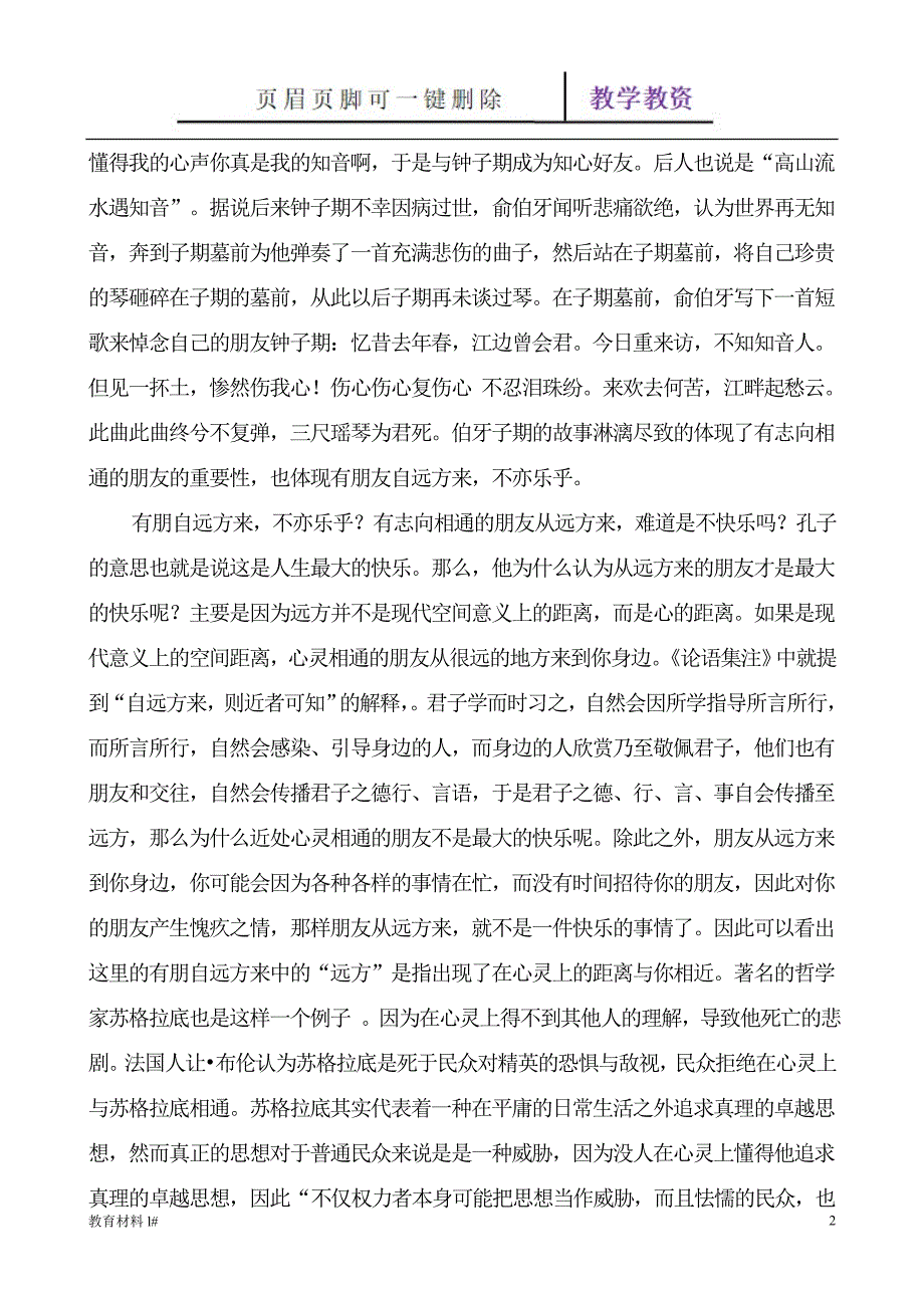 七上语文《有朋自远方来》同步资料[谷风教学]_第2页