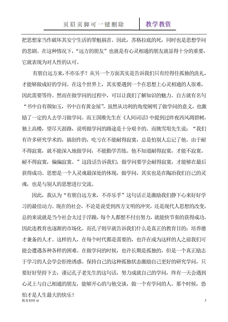 七上语文《有朋自远方来》同步资料[谷风教学]_第3页