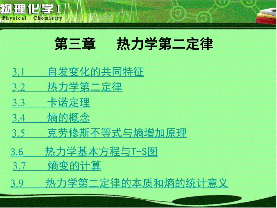 物理化学第3章热力学第二定律.ppt_第1页