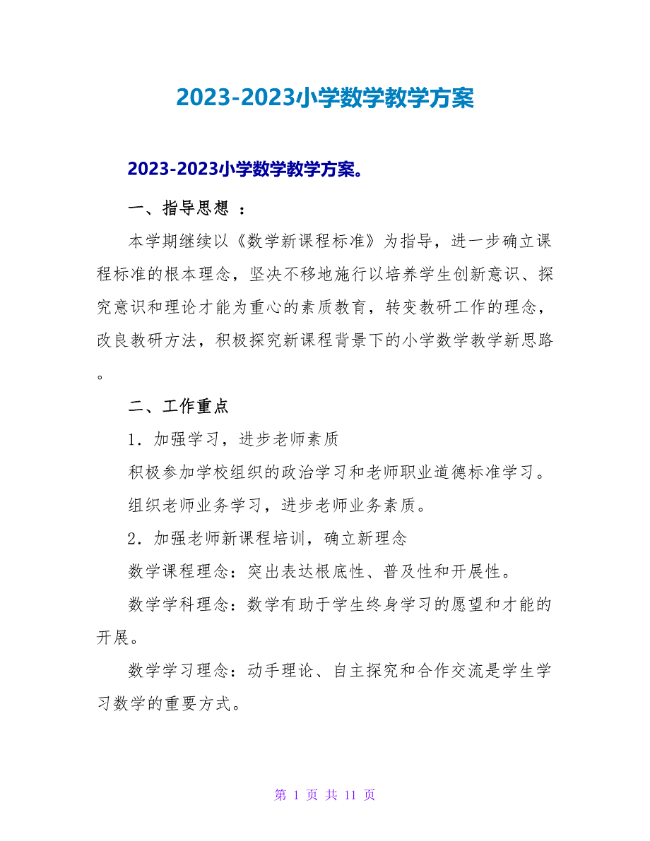 2023-2023小学数学教学计划.doc_第1页