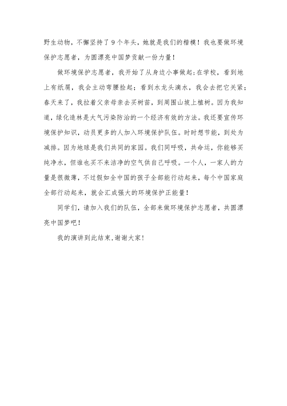 环境保护志愿者活动《做环境保护志愿者共圆漂亮中国梦》演讲稿_第3页