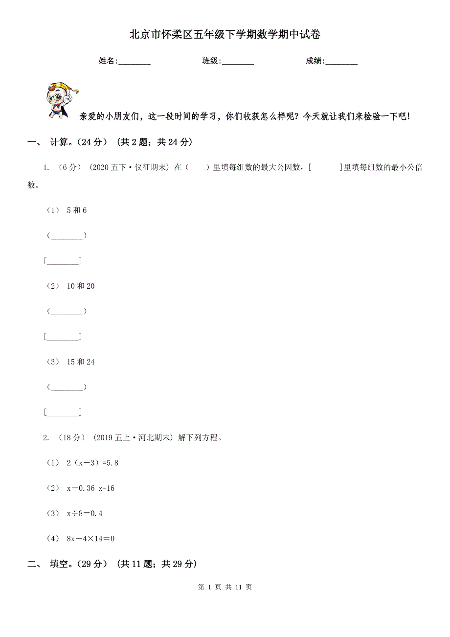 北京市怀柔区五年级下学期数学期中试卷_第1页