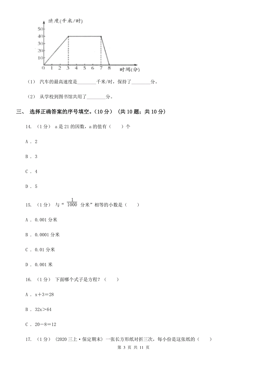 北京市怀柔区五年级下学期数学期中试卷_第3页