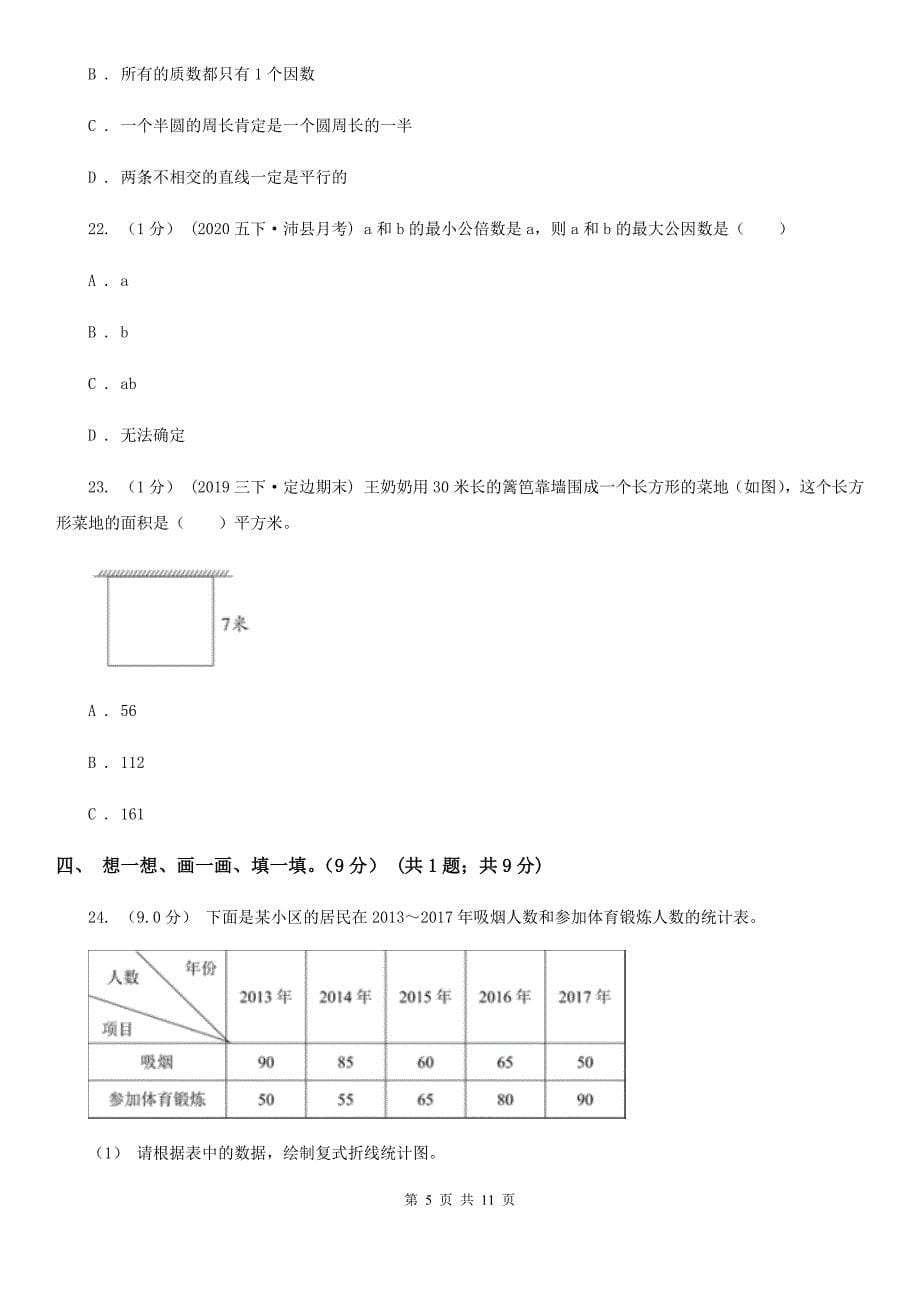 北京市怀柔区五年级下学期数学期中试卷_第5页