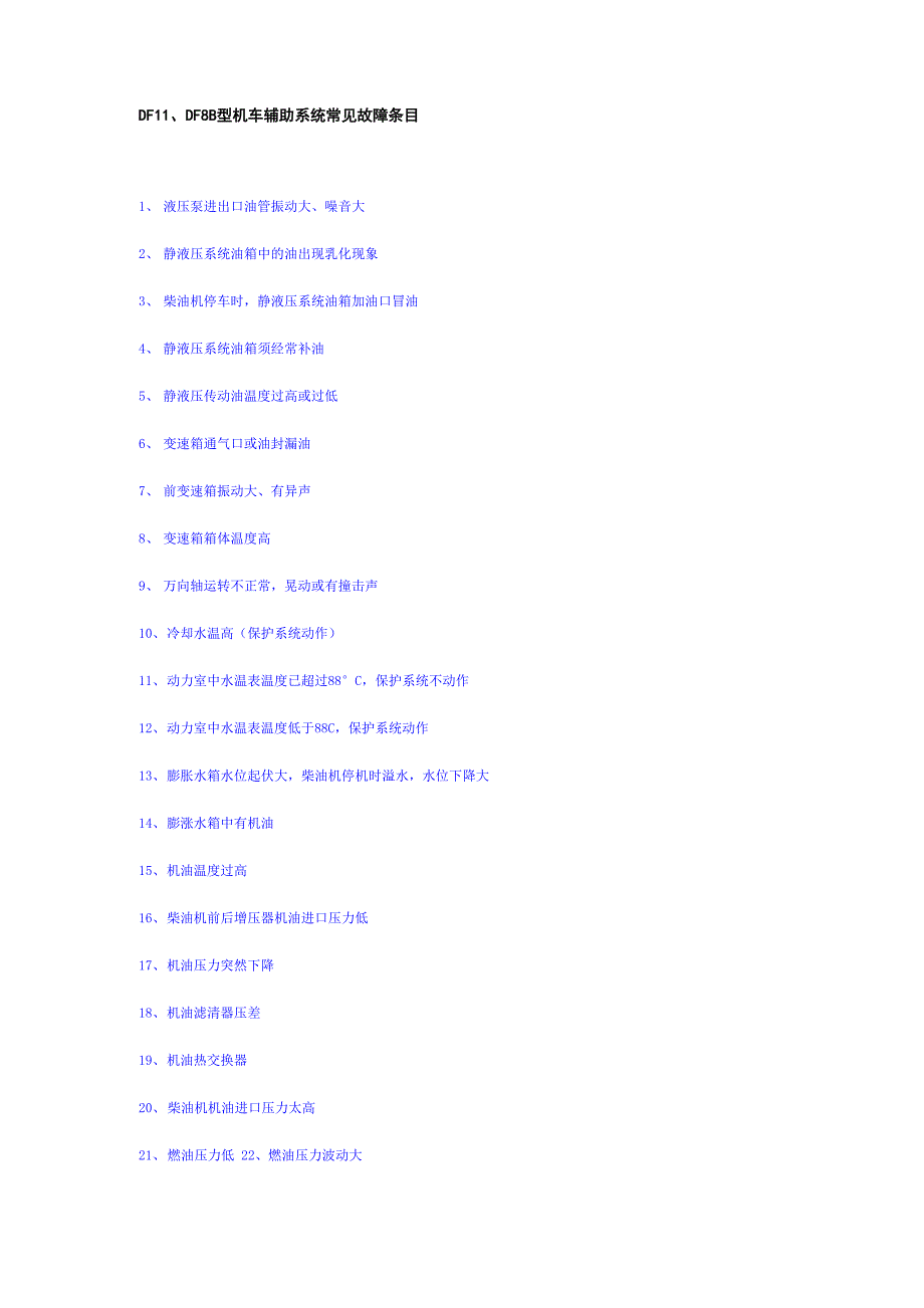 机车辅助系统常见故障_第1页