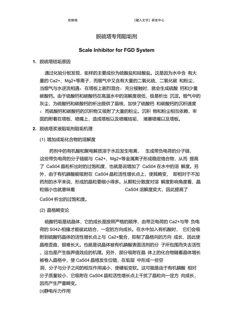 脱硫塔专用阻垢剂的应用,脱硫塔阻垢剂,脱硫阻垢剂_第1页