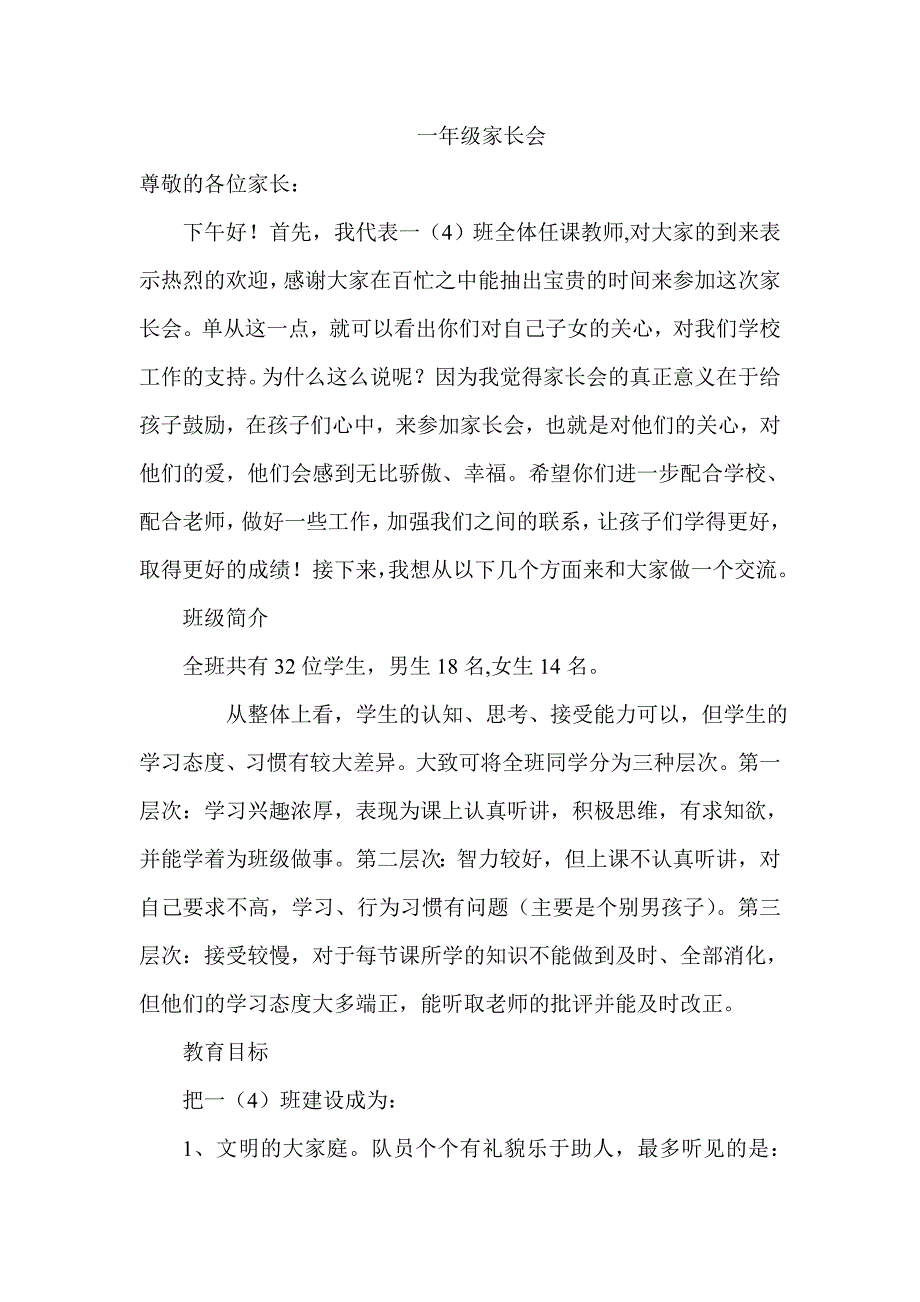 一年级家长会班主任发言稿_第1页