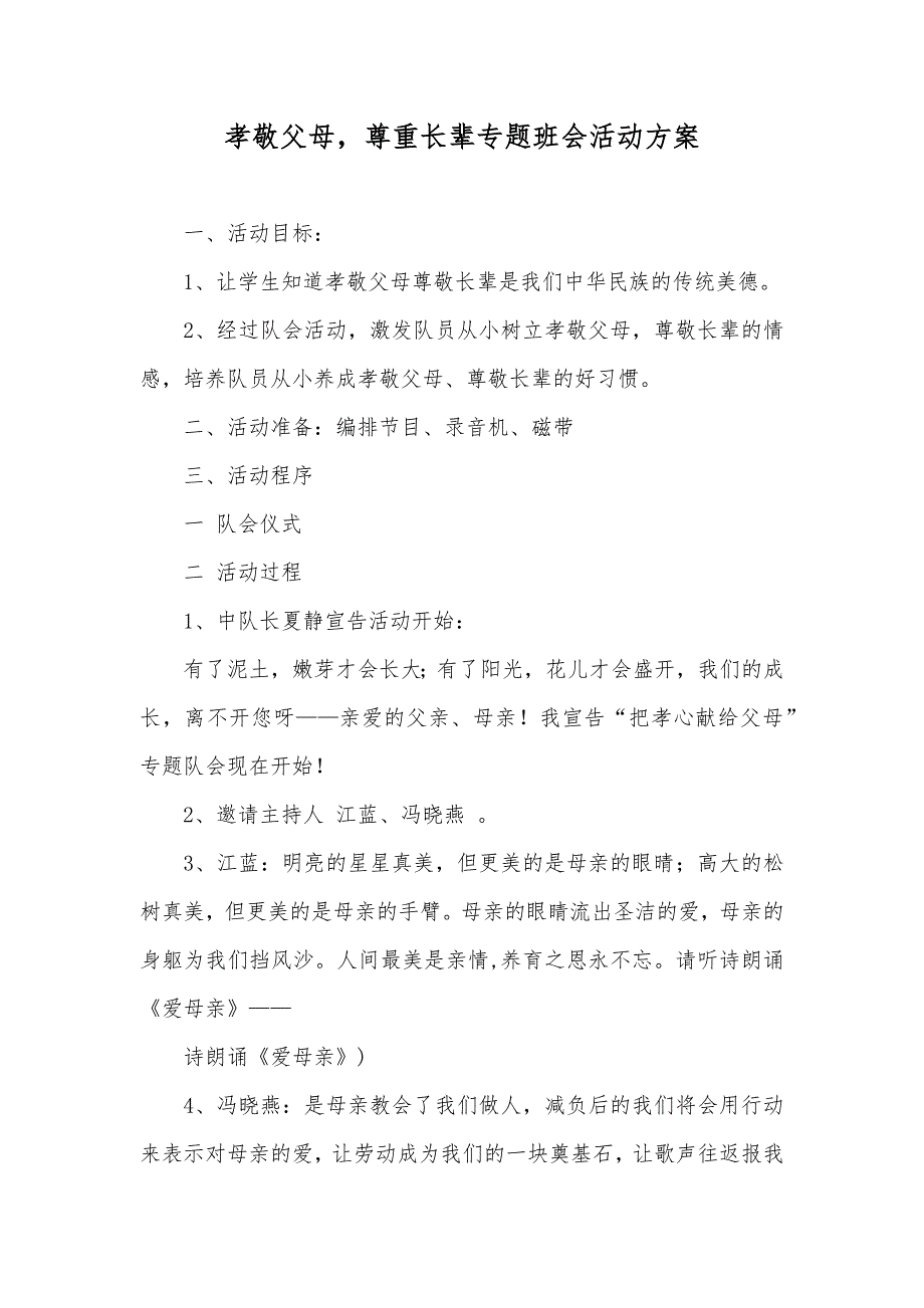 孝敬父母尊重长辈专题班会活动方案_第1页