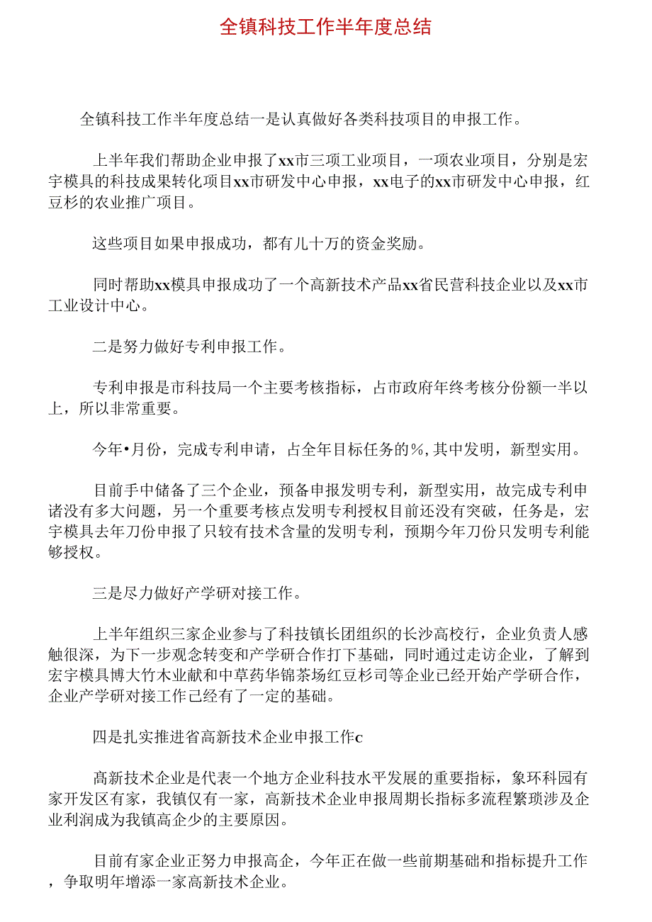 全镇科技工作半年度总结_第1页