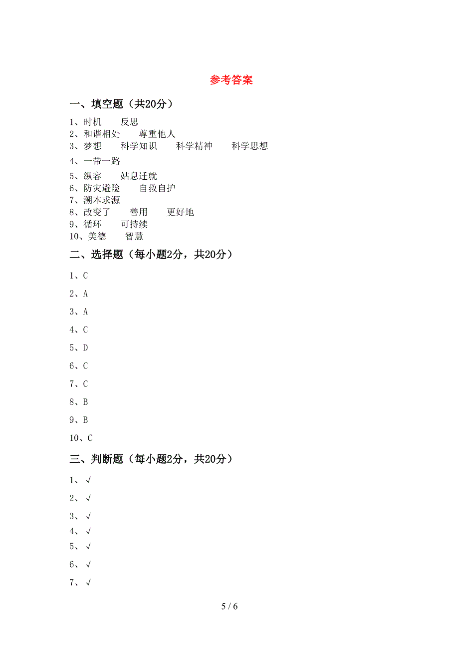 2022年部编版六年级道德与法治上册期末考试题(通用).doc_第5页