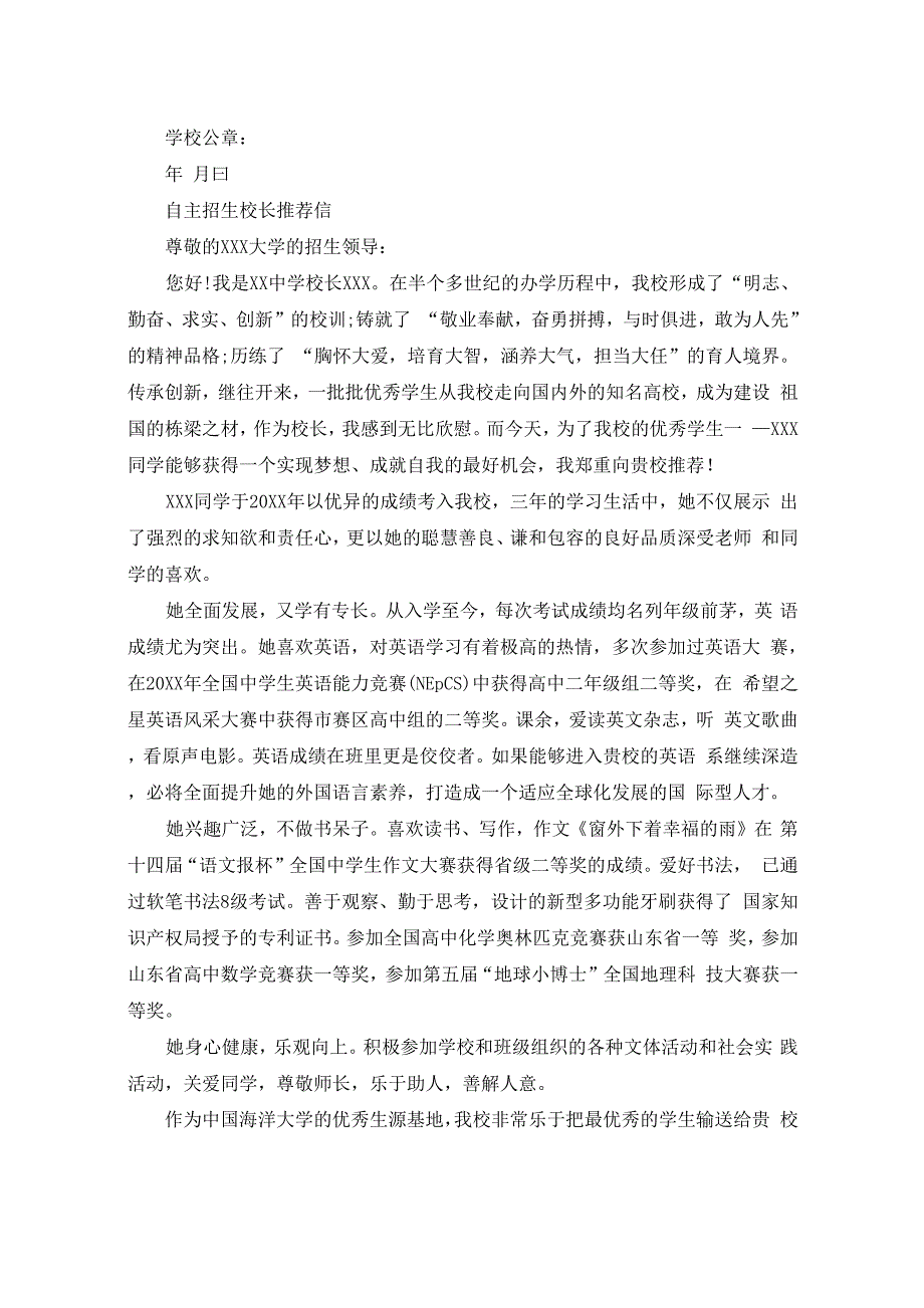 自主招生校长推荐信范文模板_第2页