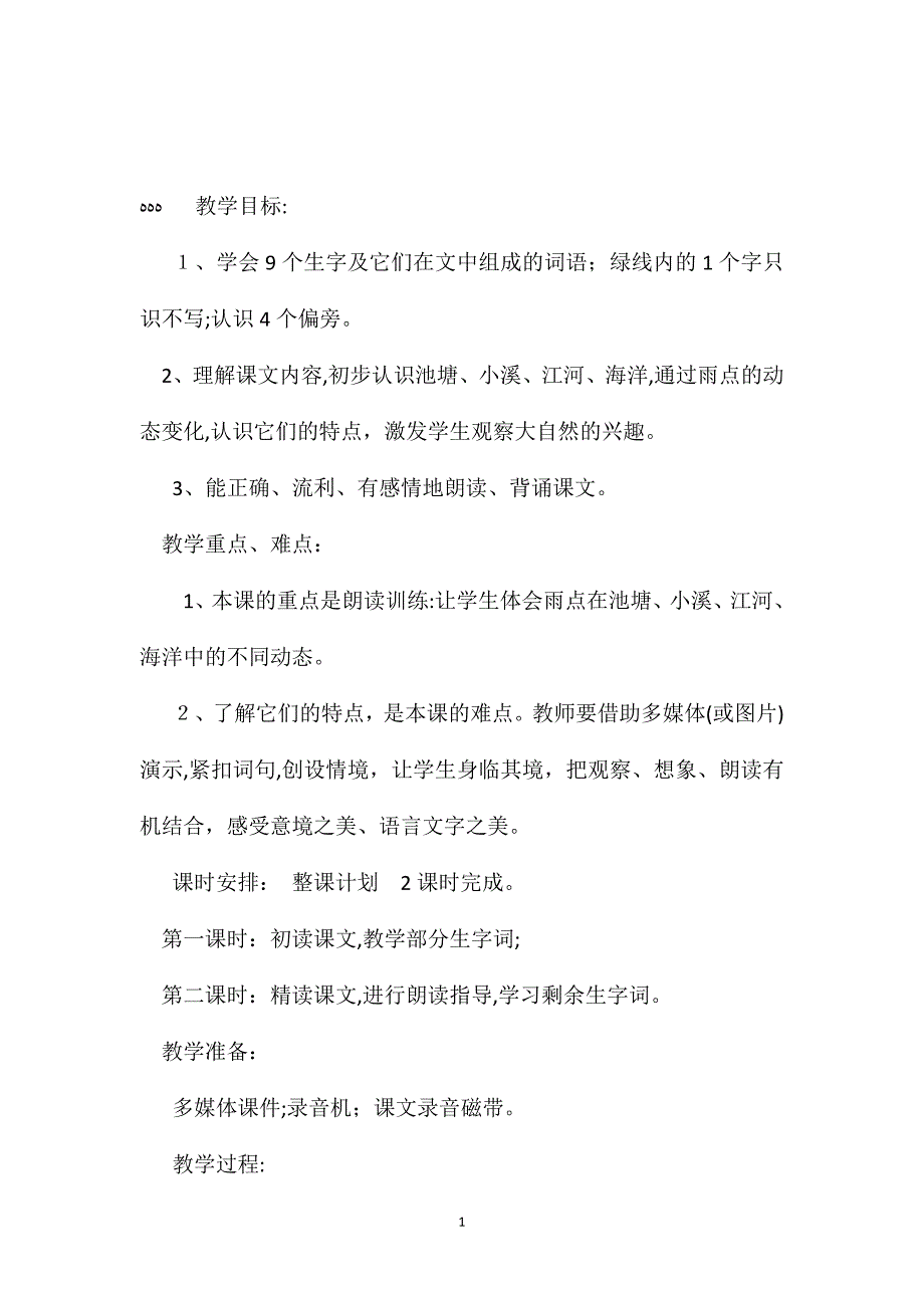 苏教版小学语文一年级教案雨点教学设计六_第1页