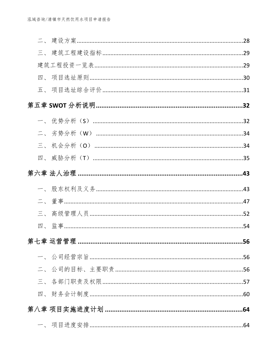 清镇市天然饮用水项目申请报告_第3页