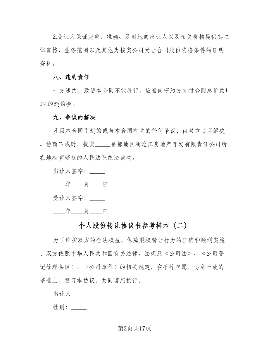 个人股份转让协议书参考样本（七篇）_第3页