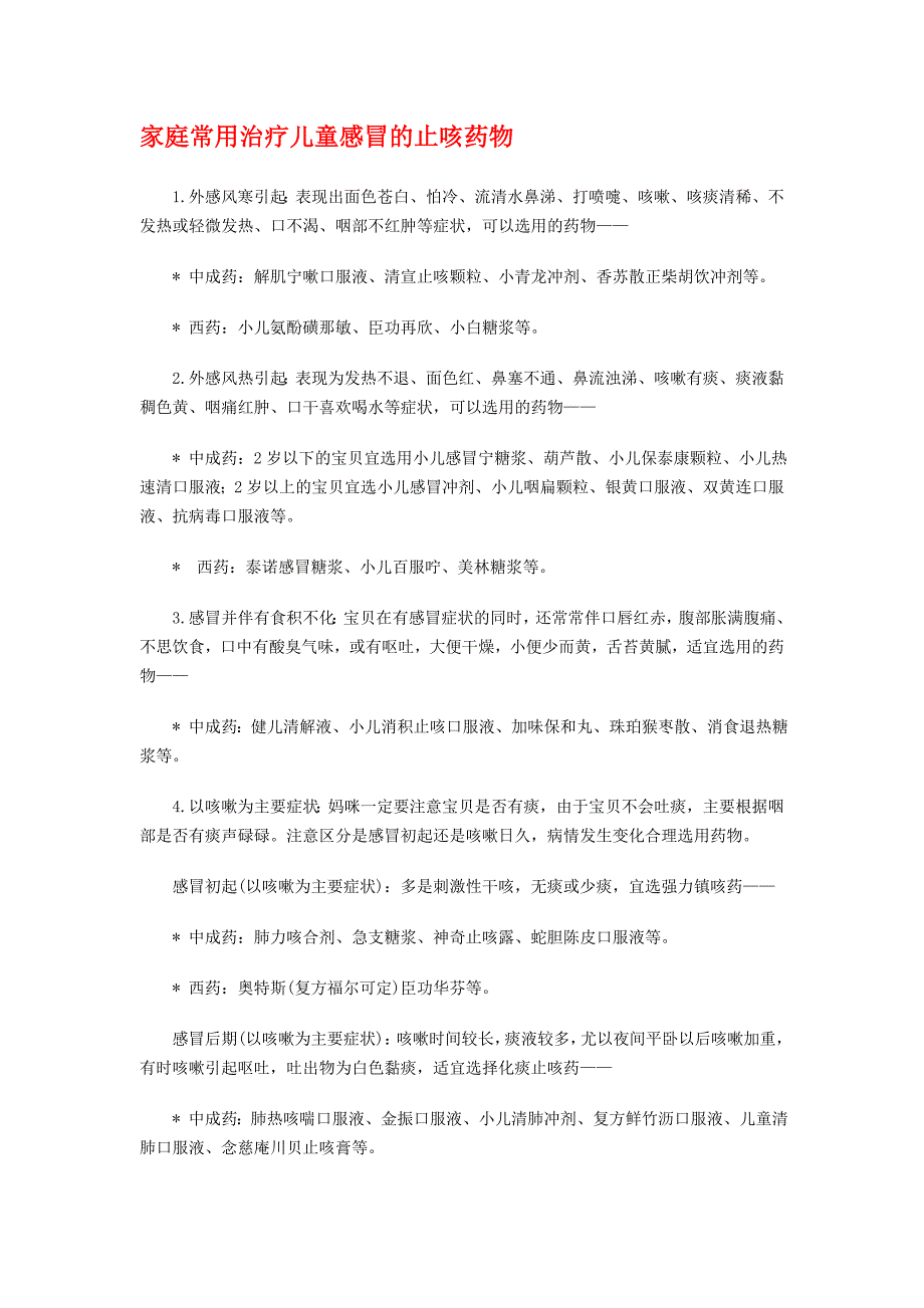 家庭常用治疗儿童感冒的止咳药物_第1页