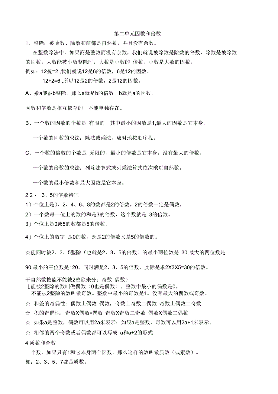 五年级下册数学因数与倍数-整理_第1页