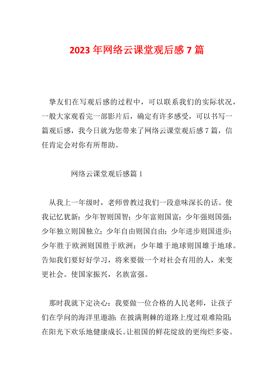 2023年网络云课堂观后感7篇_第1页