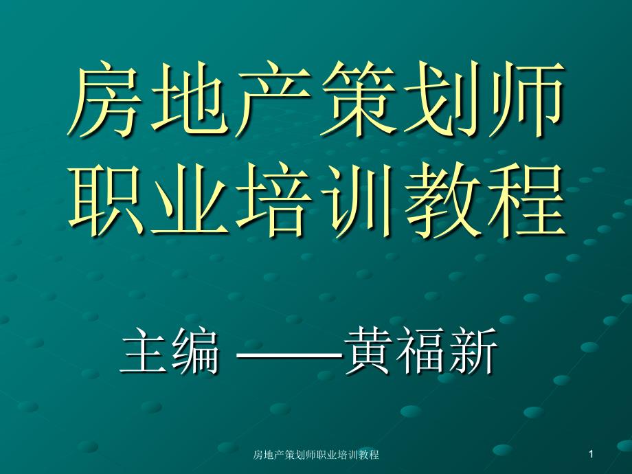 房地产策划师职业培训教程课件_第1页