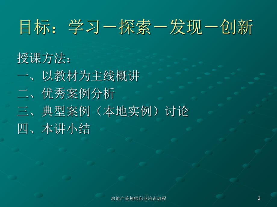 房地产策划师职业培训教程课件_第2页