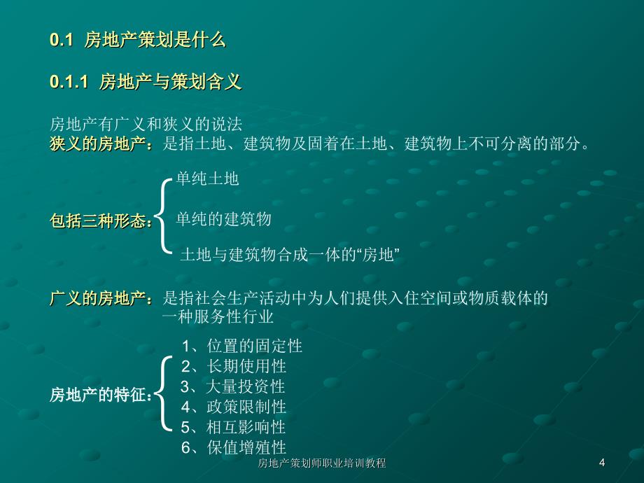 房地产策划师职业培训教程课件_第4页