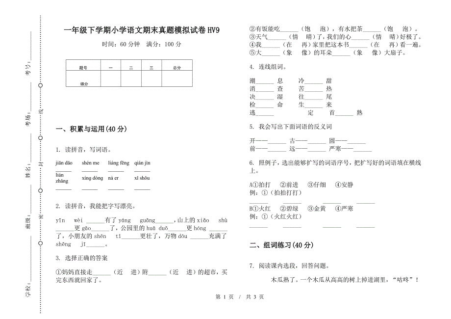 一年级下学期小学语文期末真题模拟试卷HV9.docx_第1页