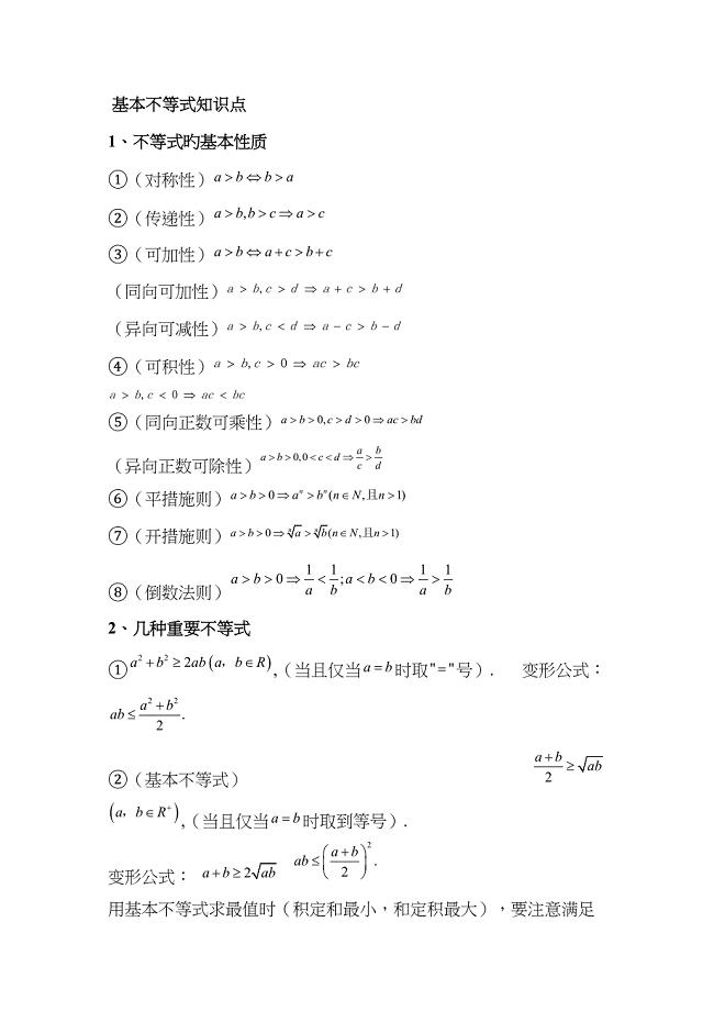 2022年基本不等式知识点.doc