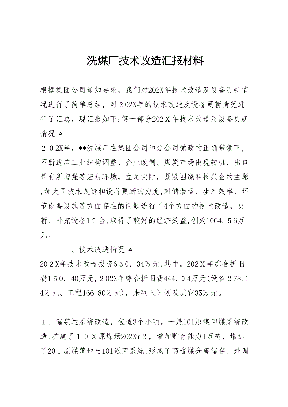 洗煤厂技术改造材料_第1页