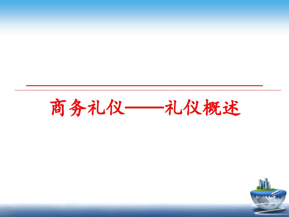 最新商务礼仪礼仪概述精品课件_第1页