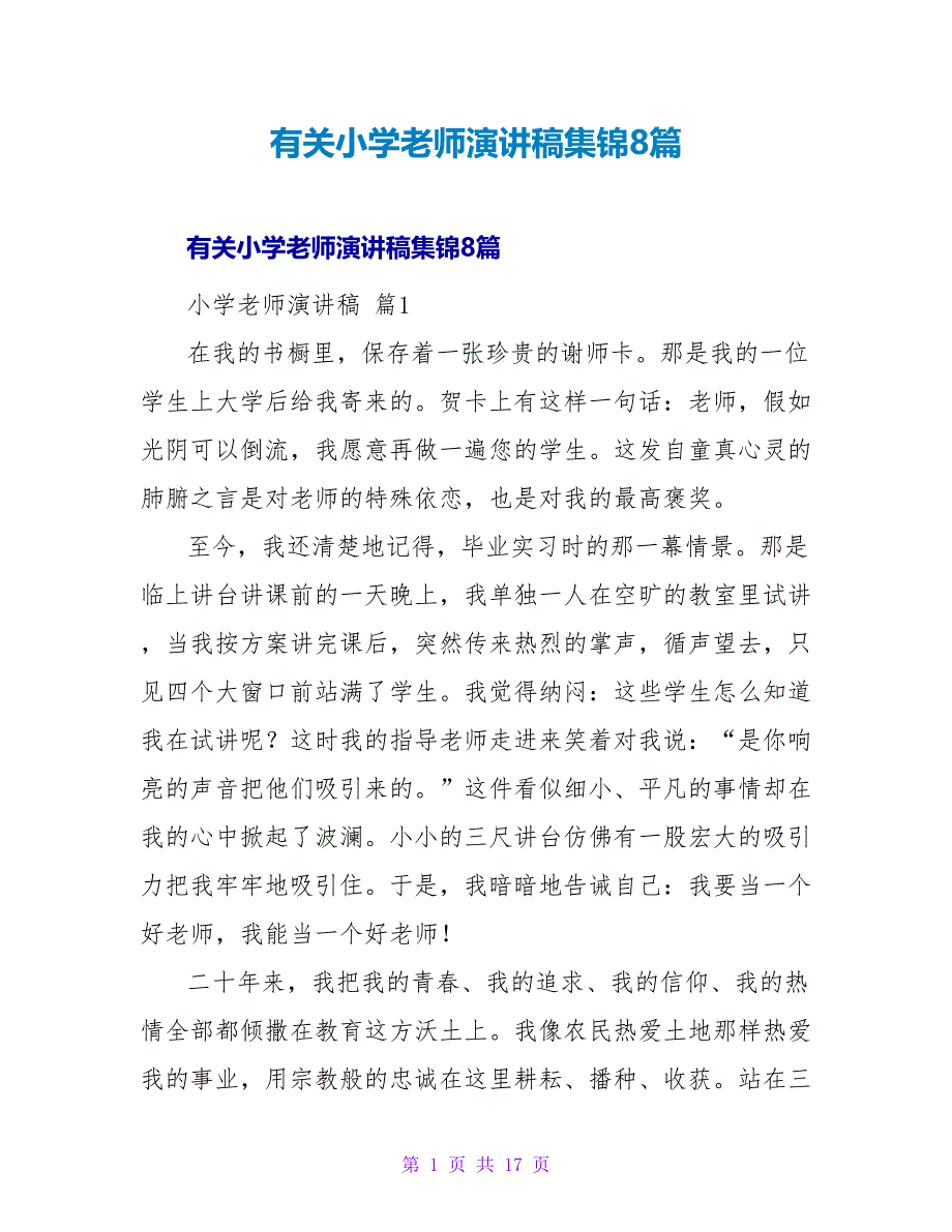 有关小学教师演讲稿集锦8篇.doc_第1页